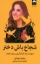 تصویر  شجاع باش دختر - شهامت ترک کمال گرایی برای دختران (رقعی-شمیز)